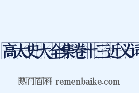 高太史大全集卷十三近义词是什么意思的图片